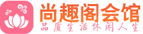 成都成华区养生会所_成都成华区高端男士休闲养生馆_尚趣阁养生